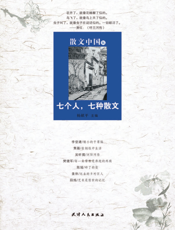 散文中国5：七个人，七种散文