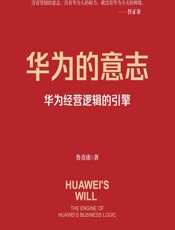 华为的意志——华为经营逻辑的引擎 - 鲁青虎