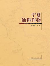 宁夏油料作物