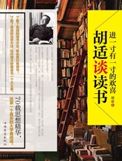 进一寸有一寸的欢喜_胡适谈读书