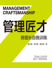 管理匠才：班组长自我训练 - 廖为富,李艺锋,秦龙坤