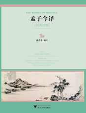 孟子今译（英汉对照）