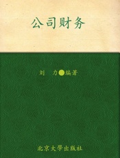 北京大学光华管理学院教材•金融学系列•公司财务