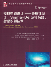 模拟电路设计——鲁棒性设计、Sigma-Delta转换器、射频识别技术