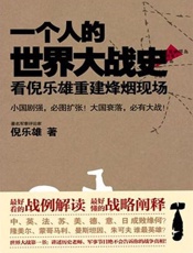 一个人的世界大战史 看倪乐雄重建烽烟现场-倪乐雄