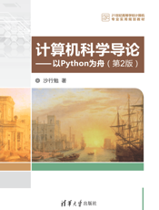 计算机科学导论——以Python为舟（第2版）