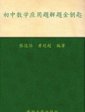 初中数学应用题解题金钥匙