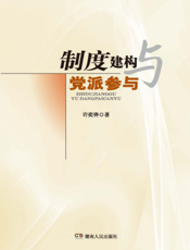 制度建构与党派参与