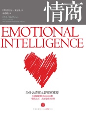 [情商：为什么情商比智商更重要]丹尼尔·戈尔曼