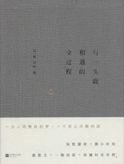 与一头鹿相遇的全过程 - 葛一敏 & 乔叶