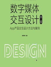 数字媒体交互设计（中级）——App产品交互设计方法与案例 - 威凤教育