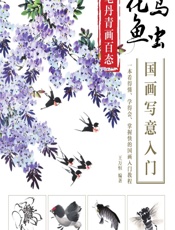 妙笔丹青画百态——花鸟鱼虫国画写意入门 - 王万恒