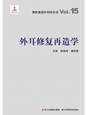 外耳修复再造学