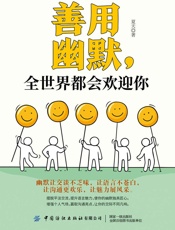 善用幽默，全世界都会欢迎你