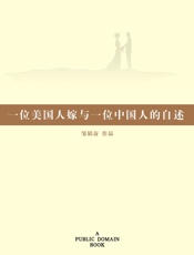 一位美国人嫁与一位中国人的自述