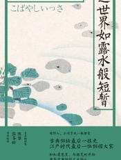 这世界如露水般短暂：小林一茶俳句300