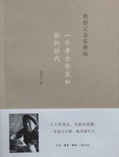 我的父亲苏秉琦：一个考古学家和他的时代 - 苏恺之