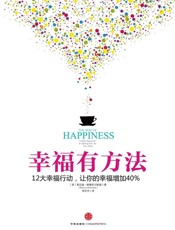 幸福有方法 - 索尼娅·柳博米尔斯基