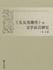 《儿女英雄传》的文学语言研究