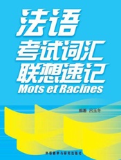 法语考试词汇联想速记-吕玉冬
