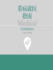 看病就医指南 - 严忠浩