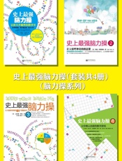 史上最强脑力操