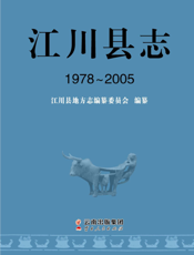 江川县志（1978-2005）