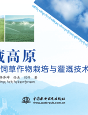 青藏高原典型区饲草作物栽培与灌溉技术手册