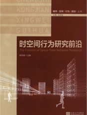时空间行为研究前沿