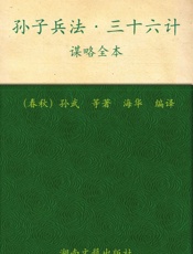 孙子兵法•三十六计谋略全本