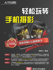 轻松玩转手机摄影