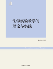 法学实验教学的理论与实践