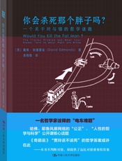 你会杀死那个胖子吗？一个关于对与错的哲学谜题 - [英] 戴维·埃德蒙兹(David Edmonds)