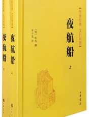 夜航船精--传世经典白文对照