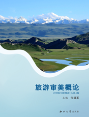 旅游审美概论