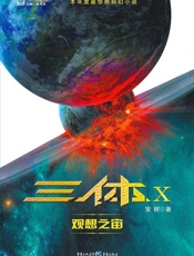 三体X：观想之宙（科幻银河奖、华语科幻星云奖得主作品） - 宝树