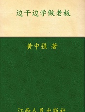 边干边学做老板