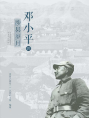 邓小平的涉县岁月