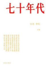 七十年代 - 北島___李陀_主编
