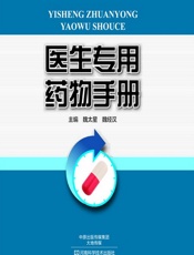 医生专用药物手册 - 魏太星，魏经汉
