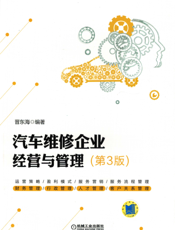 汽车维修企业经营与管理_第3版