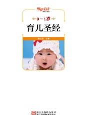 0-1岁育儿圣经