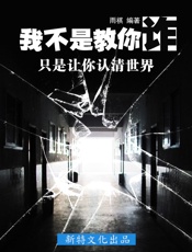 我不是教你诈，只是让你认清世界