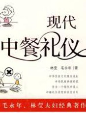 现代中餐礼仪 - _毛永年
