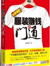 揭秘服装赚钱的门道：白金版