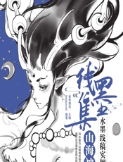 线墨集——水墨线稿实例教程（山海神兽） - 爱林博悦