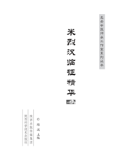 米烈汉临证精华