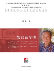 故宫活字典——朱家溍传 (大家丛书) - 周君