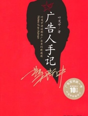 广告人手记-叶茂中