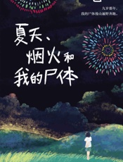 夏天、烟火和我的尸体